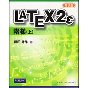LATEX2ε 階梯〈上〉 第3版 [単行本]