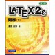 LATEX2ε 階梯〈下〉 第3版 [単行本]
