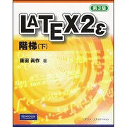 LATEX2ε 階梯〈下〉 第3版 [単行本]