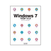 Windows7マスターブック [単行本]