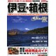 絶景を巡る旅伊豆・箱根 完全保存版－春夏秋冬絶景完全ガイド（Motor Magazine Mook カメラマンシリーズ） [ムックその他]