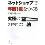 ネットショップで年商1億をつくる究極のおもてなし法 [単行本]