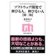 ソフトウェア開発で伸びる人、伸びない人 第二版 (技評SE選書) [単行本]