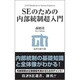SEのための内部統制超入門(技評SE選書) [単行本]