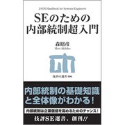 SEのための内部統制超入門(技評SE選書) [単行本]