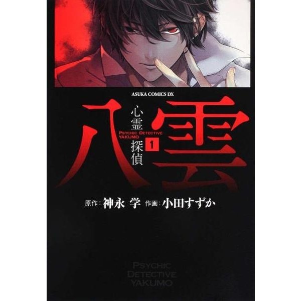 心霊探偵八雲　第１巻(あすかコミックスDX) [コミック]