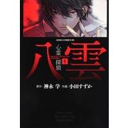 心霊探偵八雲　第１巻(あすかコミックスDX) [コミック]