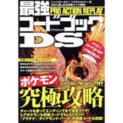 PRO ACTION REPLAY最強コードブックDS（アスペクトムック） [ムックその他]