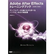 Adobe After Effectsトレーニングブック [単行本]