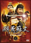 淵蓋蘇文 ヨンゲソムン ~高句麗動乱 英雄編~ DVD-BOX3