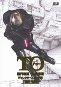 TO 楕円軌道 共生惑星 ディレクターズカット版 TWIN PACK