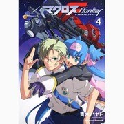 マクロスFlontier 4（角川コミックス・エース 208-4） [コミック]