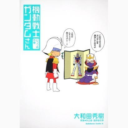 機動戦士ガンダムさん　いつつめの巻(角川コミックス・エース) [コミック]