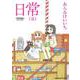 日常　（５）(角川コミックス・エース) [コミック]