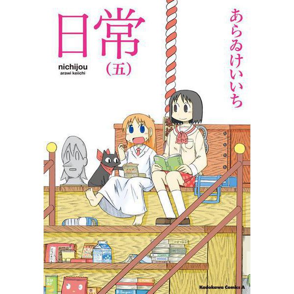 日常　（５）(角川コミックス・エース) [コミック]