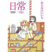 日常　（５）(角川コミックス・エース) [コミック]