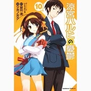 涼宮ハルヒの憂鬱　（１０）(角川コミックス・エース) [コミック]