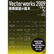 Vectorworks2009で学ぶ建築製図の基本―VectorWorks12/12.5/2008対応 [単行本]