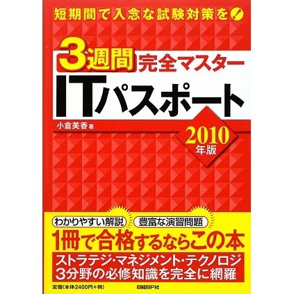 3週間完全マスター ITパスポート〈2010年版〉 [単行本]