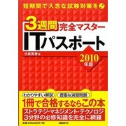 3週間完全マスター ITパスポート〈2010年版〉 [単行本]