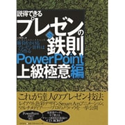説得できるプレゼンの鉄則―PowerPoint上級極意編 第2版 [単行本]
