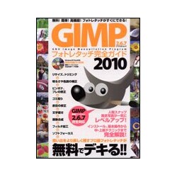 GIMPフォトレタッチ完全ガイド 2010－無料!簡単!高機能!フォトレスタッチがすぐにできる!（アスペクトムック） [ムックその他]