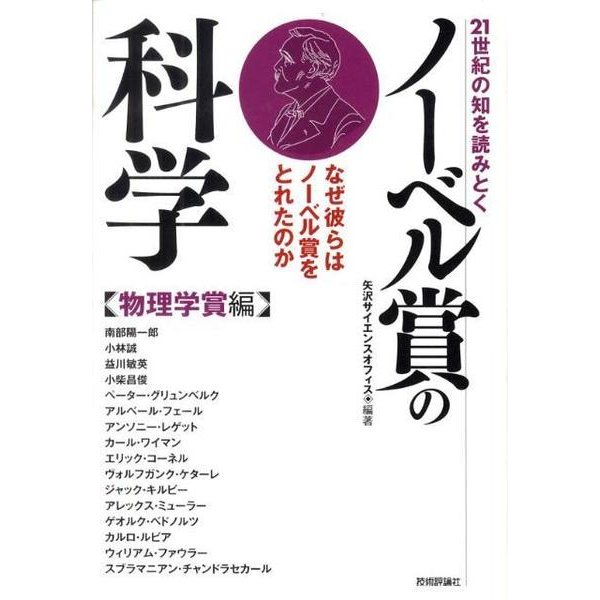 ノーベル賞の科学 物理学賞編－21世紀の知を読みとく なぜ彼らはノーベル賞をとれたのか [単行本]