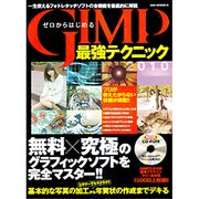 ゼロからはじめるGIMP最強テクニック－一生使えるフォトレスタッチソフトの全機能を徹底的に解説（OAK MOOK 313） [ムックその他]