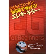 らくらくカンタン 1週間で弾ける!エレキ・ギター [単行本]