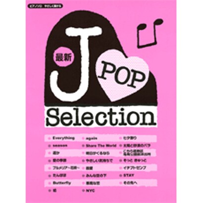ピアノソロ 初級 ヒット 最新 やさしく弾ける J-POPセレクション