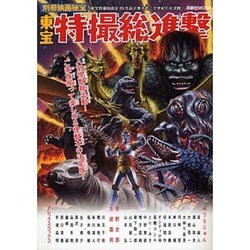 東宝特撮総進撃（洋泉社MOOK 別冊映画秘宝） [ムックその他]