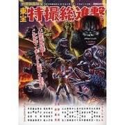 東宝特撮総進撃（洋泉社MOOK 別冊映画秘宝） [ムックその他]