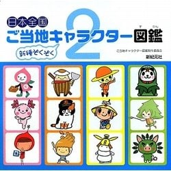 日本全国ご当地キャラクター図鑑〈2〉 [単行本]