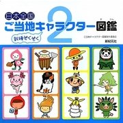 日本全国ご当地キャラクター図鑑〈2〉 [単行本]