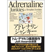 アドレナリンジャンキー―プロジェクトの現在と未来を映す86パターン [単行本]
