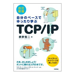 自分のペースでゆったり学ぶTCP/IP 改訂新版 [単行本]