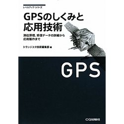 GPSのしくみと応用技術―測位原理、受信データの詳細から応用製作まで(レベルアップ・シリーズ) [単行本]