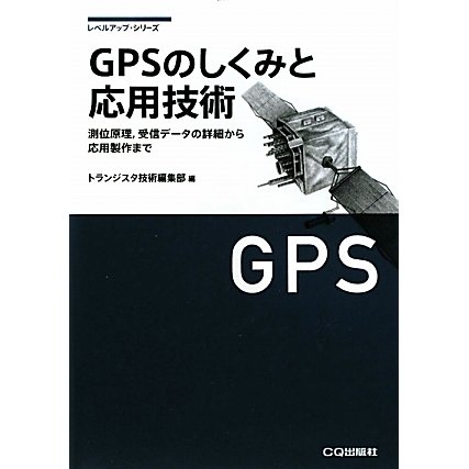 GPSのしくみと応用技術―測位原理、受信データの詳細から応用製作まで(レベルアップ・シリーズ) [単行本]