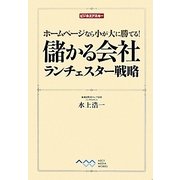 儲かる会社ランチェスター戦略―ホームページなら小が大に勝てる!(ビジネスアスキー) [単行本]