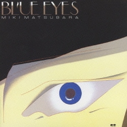 松原みき／BLUE EYES