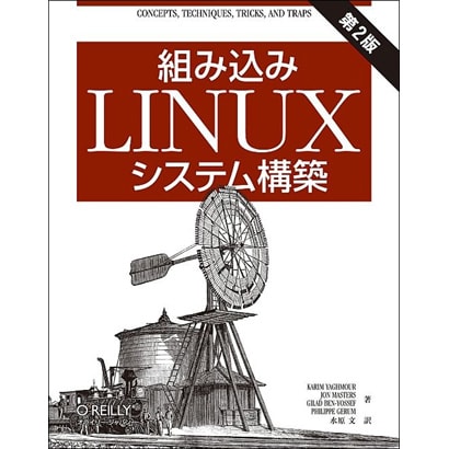 組み込みLinuxシステム構築 [単行本]