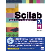 Scilab入門－電気電子工学で学ぶ数値計算ツール [単行本]
