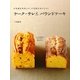 ケーク・サレ&パウンドケーキ―いちばんやさしい!いちばんおいしい! [単行本]