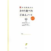 脳が活性化するきのう食べたごはんノート [単行本]