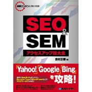 SEO & SEMアクセスアップ技大全―検索エンジン対策の常識! [単行本]