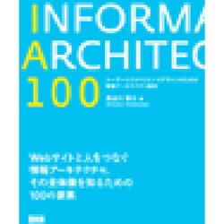 IA100―ユーザーエクスペリエンスデザインのための情報アーキテクチャ設計 [単行本]
