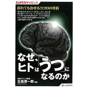 なぜ、ヒトは「うつ」になるのか(SUPERサイエンス) [単行本]