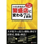 小さな飲食店がアッという間に繁盛店に変わる7つの鉄則―売上倍増を実現する驚異的なお店のヒミツ [単行本]