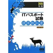 ITパスポート試験標準教科書〈2010年版〉 [単行本]