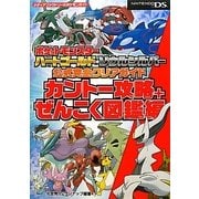 ポケットモンスター ハートゴールド・ソウルシルバー公式完全クリアガイド カントー攻略+ぜんこく図鑑編 [単行本]
